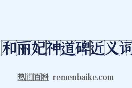 和丽妃神道碑近义词是什么意思的图片
